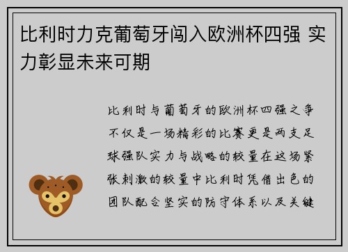 比利时力克葡萄牙闯入欧洲杯四强 实力彰显未来可期