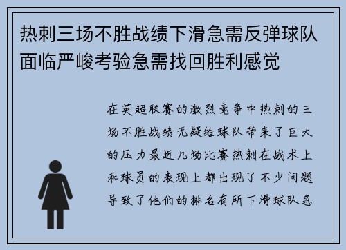 热刺三场不胜战绩下滑急需反弹球队面临严峻考验急需找回胜利感觉