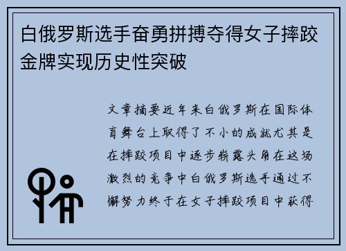 白俄罗斯选手奋勇拼搏夺得女子摔跤金牌实现历史性突破