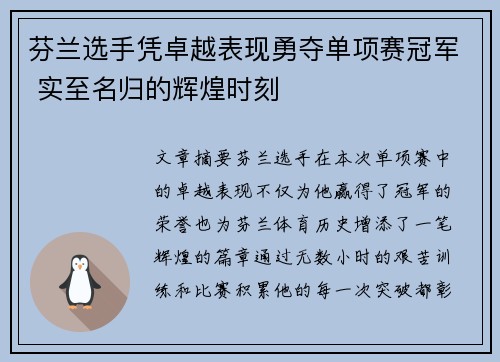 芬兰选手凭卓越表现勇夺单项赛冠军 实至名归的辉煌时刻