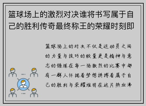 篮球场上的激烈对决谁将书写属于自己的胜利传奇最终称王的荣耀时刻即将到来