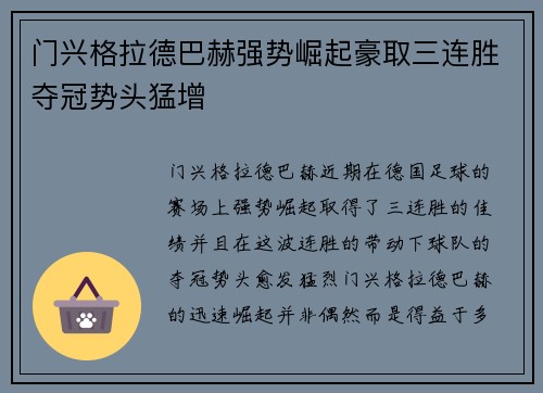 门兴格拉德巴赫强势崛起豪取三连胜夺冠势头猛增