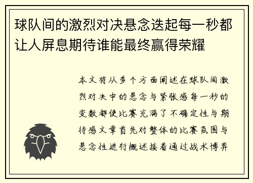 球队间的激烈对决悬念迭起每一秒都让人屏息期待谁能最终赢得荣耀