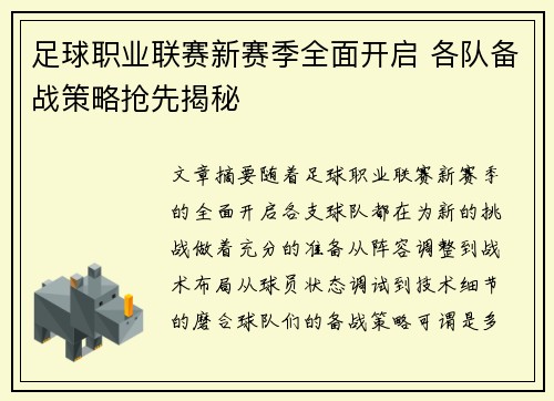 足球职业联赛新赛季全面开启 各队备战策略抢先揭秘