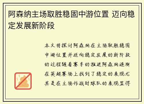 阿森纳主场取胜稳固中游位置 迈向稳定发展新阶段