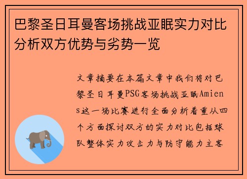 巴黎圣日耳曼客场挑战亚眠实力对比分析双方优势与劣势一览