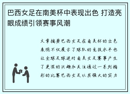 巴西女足在南美杯中表现出色 打造亮眼成绩引领赛事风潮