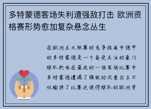 多特蒙德客场失利遭强敌打击 欧洲资格赛形势愈加复杂悬念丛生