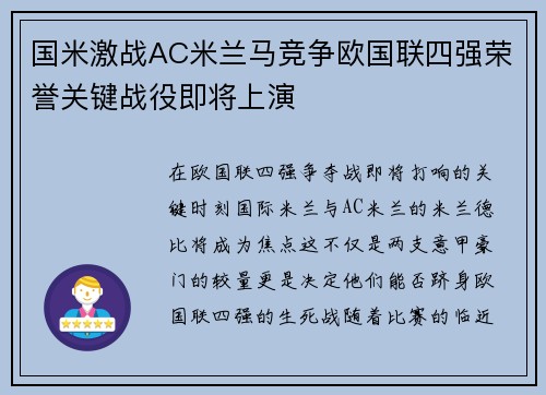 国米激战AC米兰马竞争欧国联四强荣誉关键战役即将上演