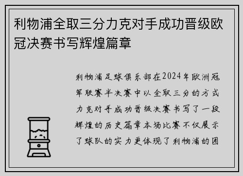 利物浦全取三分力克对手成功晋级欧冠决赛书写辉煌篇章