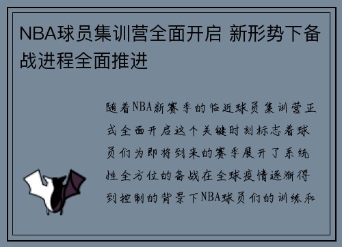 NBA球员集训营全面开启 新形势下备战进程全面推进