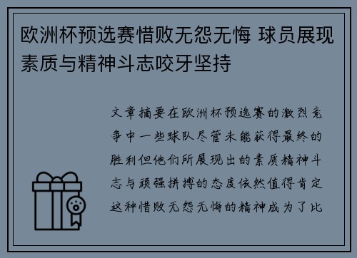 欧洲杯预选赛惜败无怨无悔 球员展现素质与精神斗志咬牙坚持