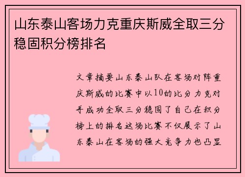 山东泰山客场力克重庆斯威全取三分稳固积分榜排名