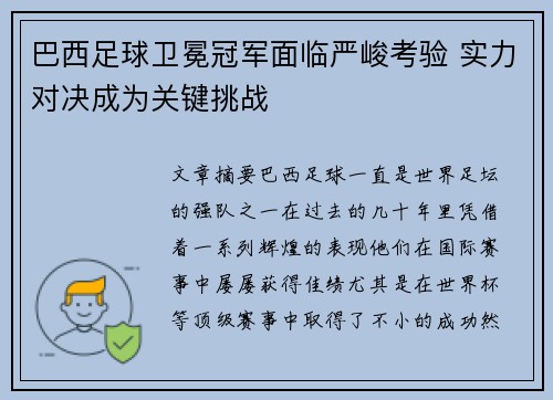 巴西足球卫冕冠军面临严峻考验 实力对决成为关键挑战