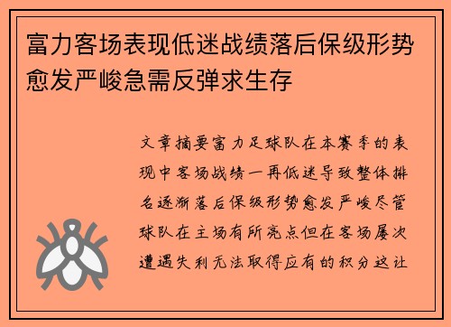 富力客场表现低迷战绩落后保级形势愈发严峻急需反弹求生存