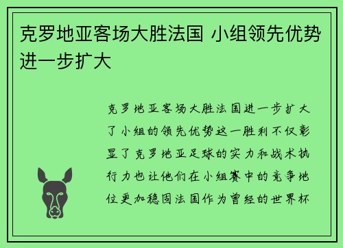 克罗地亚客场大胜法国 小组领先优势进一步扩大