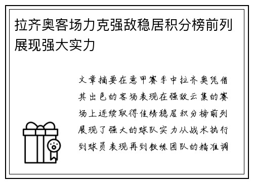 拉齐奥客场力克强敌稳居积分榜前列展现强大实力