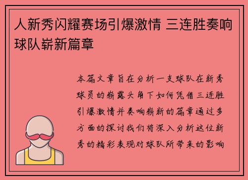 人新秀闪耀赛场引爆激情 三连胜奏响球队崭新篇章