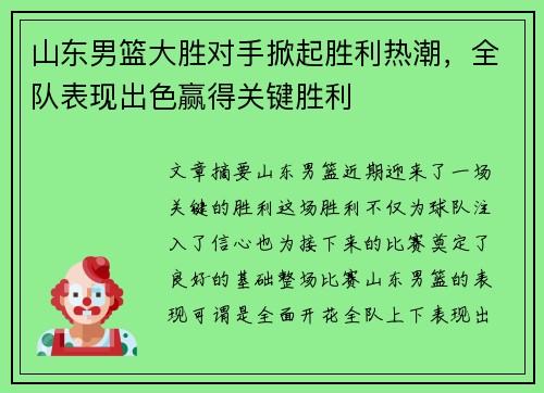 山东男篮大胜对手掀起胜利热潮，全队表现出色赢得关键胜利