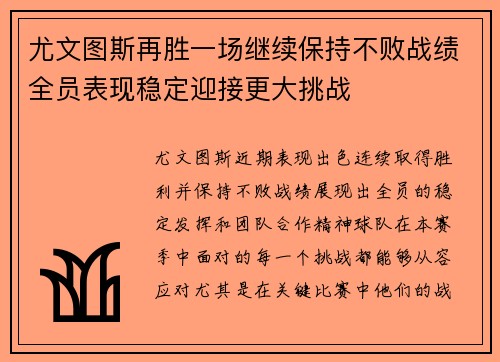 尤文图斯再胜一场继续保持不败战绩全员表现稳定迎接更大挑战