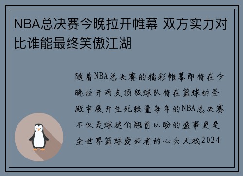 NBA总决赛今晚拉开帷幕 双方实力对比谁能最终笑傲江湖