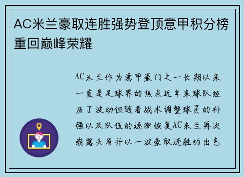 AC米兰豪取连胜强势登顶意甲积分榜重回巅峰荣耀