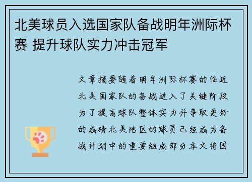 北美球员入选国家队备战明年洲际杯赛 提升球队实力冲击冠军