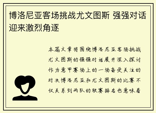 博洛尼亚客场挑战尤文图斯 强强对话迎来激烈角逐