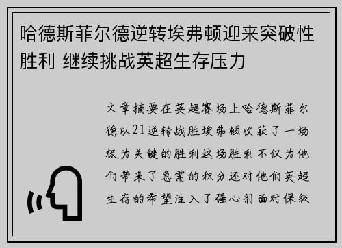 哈德斯菲尔德逆转埃弗顿迎来突破性胜利 继续挑战英超生存压力