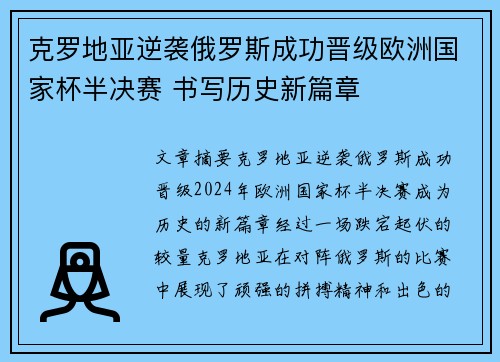 克罗地亚逆袭俄罗斯成功晋级欧洲国家杯半决赛 书写历史新篇章