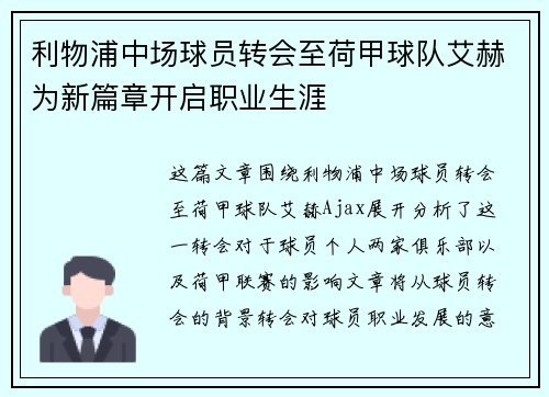 利物浦中场球员转会至荷甲球队艾赫为新篇章开启职业生涯