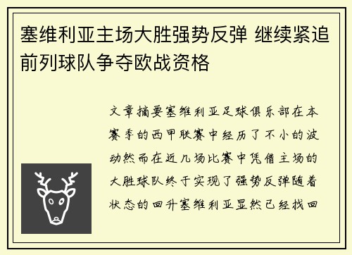 塞维利亚主场大胜强势反弹 继续紧追前列球队争夺欧战资格