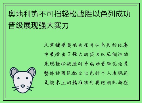 奥地利势不可挡轻松战胜以色列成功晋级展现强大实力