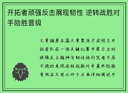 开拓者顽强反击展现韧性 逆转战胜对手险胜晋级