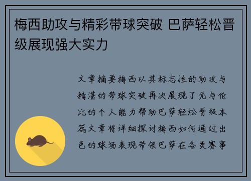 梅西助攻与精彩带球突破 巴萨轻松晋级展现强大实力