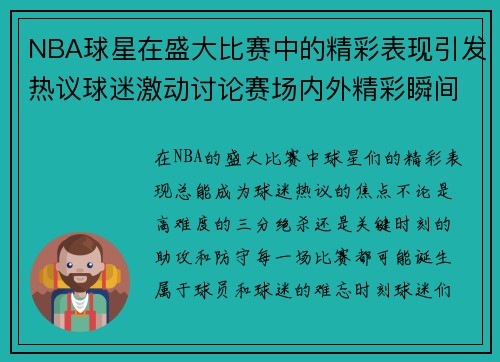 NBA球星在盛大比赛中的精彩表现引发热议球迷激动讨论赛场内外精彩瞬间