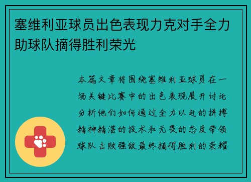 塞维利亚球员出色表现力克对手全力助球队摘得胜利荣光