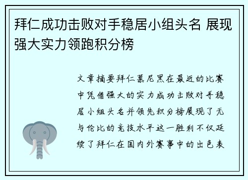 拜仁成功击败对手稳居小组头名 展现强大实力领跑积分榜