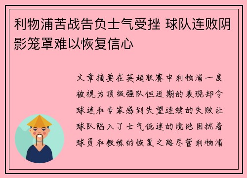 利物浦苦战告负士气受挫 球队连败阴影笼罩难以恢复信心