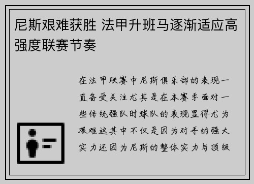 尼斯艰难获胜 法甲升班马逐渐适应高强度联赛节奏