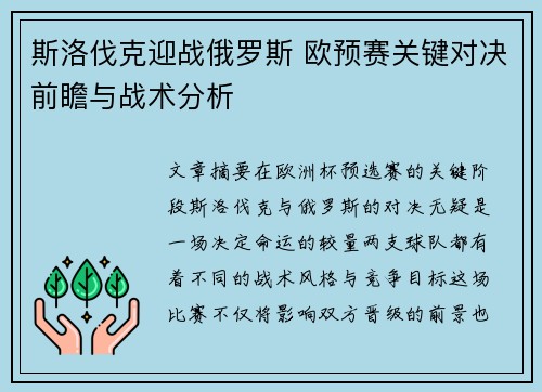 斯洛伐克迎战俄罗斯 欧预赛关键对决前瞻与战术分析