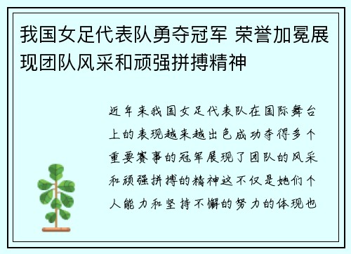 我国女足代表队勇夺冠军 荣誉加冕展现团队风采和顽强拼搏精神