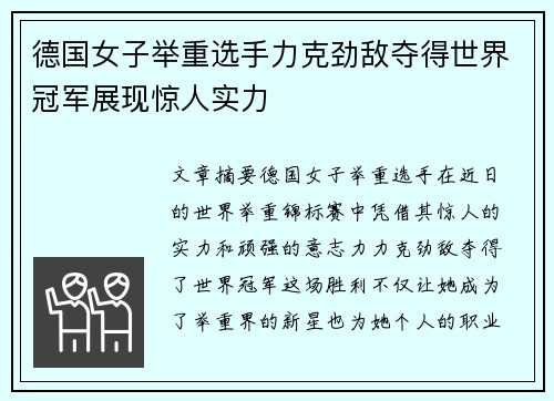 德国女子举重选手力克劲敌夺得世界冠军展现惊人实力