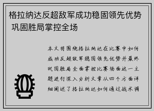 格拉纳达反超敌军成功稳固领先优势 巩固胜局掌控全场