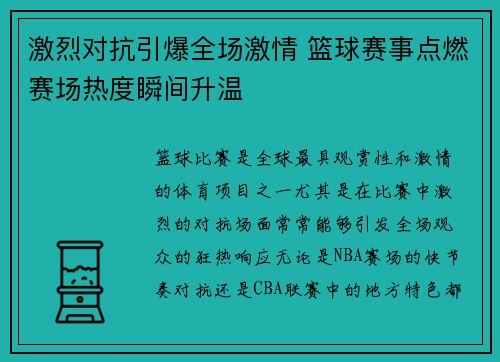 激烈对抗引爆全场激情 篮球赛事点燃赛场热度瞬间升温