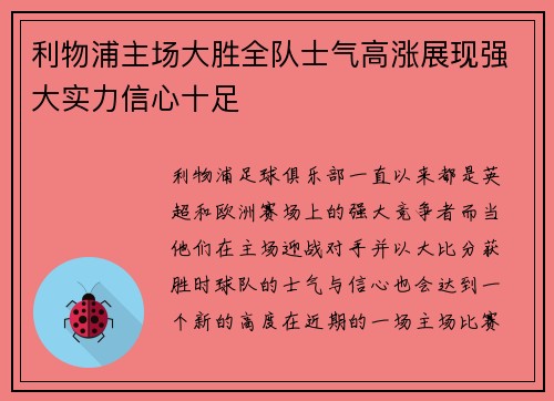 利物浦主场大胜全队士气高涨展现强大实力信心十足