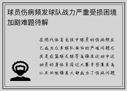 球员伤病频发球队战力严重受损困境加剧难题待解