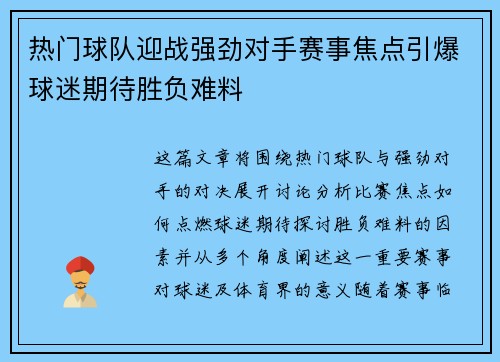 热门球队迎战强劲对手赛事焦点引爆球迷期待胜负难料