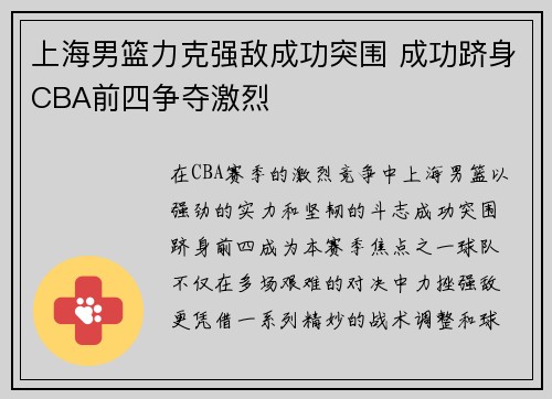 上海男篮力克强敌成功突围 成功跻身CBA前四争夺激烈