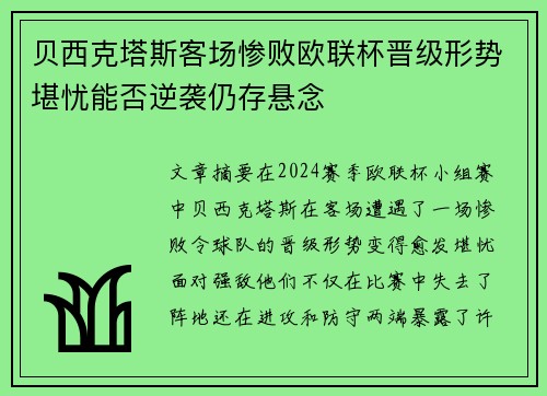 贝西克塔斯客场惨败欧联杯晋级形势堪忧能否逆袭仍存悬念